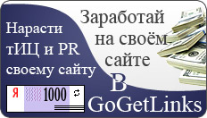 Размещение ссылок навсегда на отборных сайтах - новый сервис GoGetLinks
